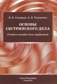  - Основы сестринского дела. Учебное пособие для студентов