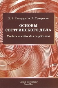  - Основы сестринского дела. Учебное пособие для студентов