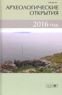 Археологические открытия. 2016 год