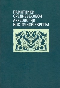  - Памятники средневековой археологии Восточной Европы
