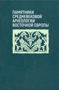  - Памятники средневековой археологии Восточной Европы