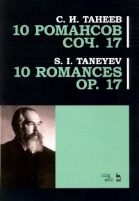 Сергей Танеев - 10 романсов. Op. 17. Ноты