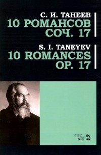 Сергей Танеев - 10 романсов. Op. 17. Ноты