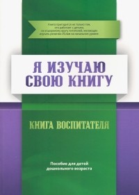 Аляутдинов Ильдар - Я изучаю свою Книгу. Пособие для детей дошкольного возраста. Книга воспитателя