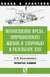 Колесниченко Ольга Викторовна - Возмещение вреда, причиненного жизни и здоровью в результате ДТП. Научно-пр. пособие