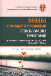  - Зоны с особыми условиями использования территорий. Проблемы установления и соблюдения прав. режима
