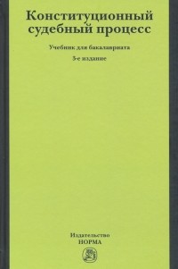  - Конституционный судебный процесс. Учебник для бакалавриата