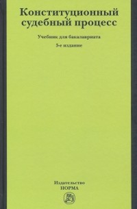  - Конституционный судебный процесс. Учебник для бакалавриата
