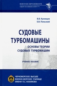  - Судовые турбомашины. Основы теории судовых турбомашин