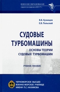  - Судовые турбомашины. Основы теории судовых турбомашин