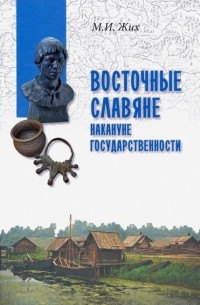 Восточные славяне накануне государственности