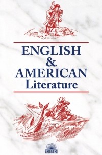 Н. Л. Утевская - Английская и американская литература = English & American Literature