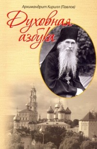 Архимандрит Кирилл (Павлов) - Духовная азбука