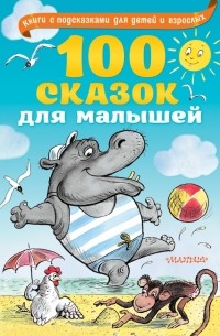  - 100 сказок для малышей