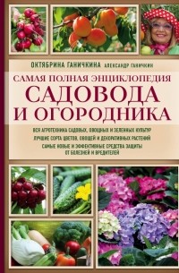  - Самая полная энциклопедия садовода и огородника