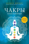 Чакры. Полная энциклопедия