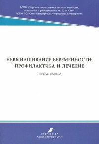  - Невынашивание беременности: профилактика и лечение. Учебное пособие