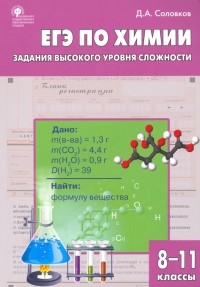 Дмитрий Соловков - ЕГЭ. Химия. 8-11 классы. Практикум. Задания высокого уровня сложности. ФГОС