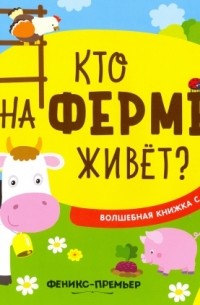 Кто на ферме живет? Волшебная книжка с клапанами