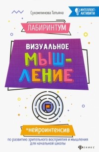 Сухомлинова Татьяна Александровна - ЛабиринтУМ. Визуальное мышление