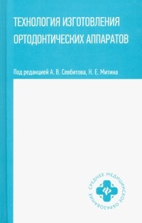  - Технология изготовления ортодонтических аппаратов. Учебное пособие