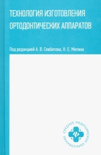  - Технология изготовления ортодонтических аппаратов. Учебное пособие