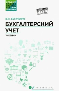 Бухгалтерский учет. Учебник