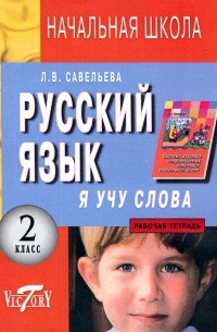 Лариса Савельева - Русский язык. Я учу слова. 2 класс. Рабочая тетрадь