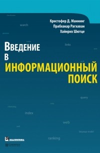  - Введение в информационный поиск