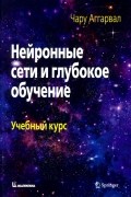 Аггарвал Чару - Нейронные сети и глубокое обучение. Учебный курс