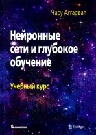 Аггарвал Чару - Нейронные сети и глубокое обучение. Учебный курс