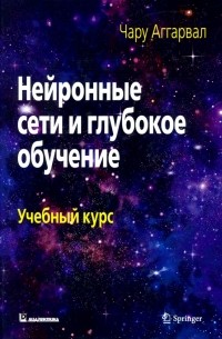 Аггарвал Чару - Нейронные сети и глубокое обучение. Учебный курс