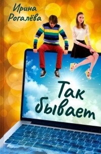 Ирина Рогалева - Так бывает