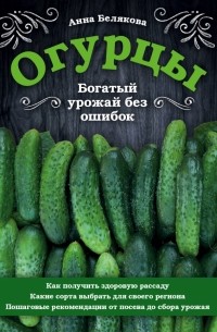 Огурцы. Богатый урожай без ошибок