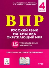  - ВПР. 4 класс. Русский язык, математика, окружающий мир. 15 тренировочных вариантов. ФГОС