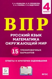  - ВПР. 4 класс. Русский язык, математика, окружающий мир. 15 тренировочных вариантов. ФГОС