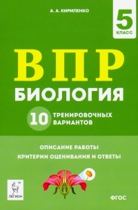 Кириленко Анастасия Анатольевна - Биология. 5 класс. Подготовка к ВПР. 10 тренировочных вариантов. ФГОС