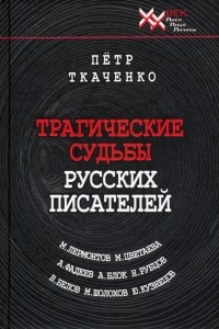 Петр Ткаченко - Трагические судьбы русских писателей