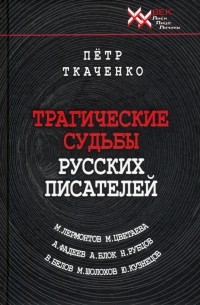 Петр Ткаченко - Трагические судьбы русских писателей