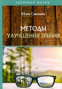 Юлия Савельева - Методы улучшения зрения