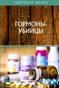  - Гормоны-убийцы