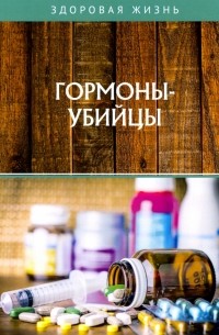  - Гормоны-убийцы