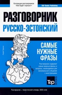 Русско-эстонский разговорник. Самые нужные фразы. Тематический словарь. 3 000 слов