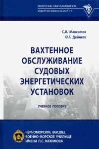  - Вахтенное обслуживание судовых энергетических установок. Учебное пособие