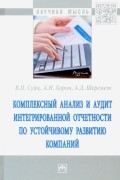  - Комплексный анализ и аудит интегрированной отчетности по устойчивому развитию компаний