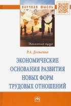 Долженко Руслан Алексеевич - Экономические основания развития новых форм трудовых отношений. Монография