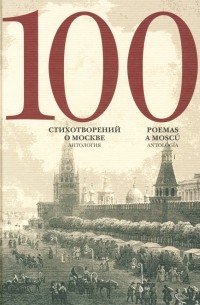  - 100 стихотворений о Москве. Антология. С параллельным переводом на испанский язык