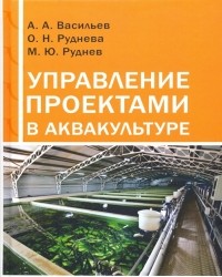  - Управление проектами в аквакультуре. Учебное пособие