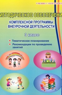  - Методическое обеспечение программы по комплексной организации внеурочной деятельности. 3 класс