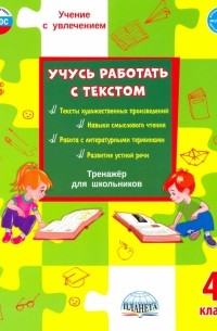 Шейкина Светлана Анатольевна - Учусь работать с текстом. 4 класс. Тренажёр для школьников